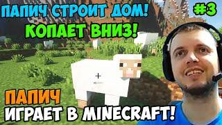 Папич играет в Minecraft! Майнкрафт! Папич строит дом! 3