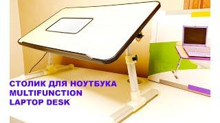 СТОЛИК ДЛЯ НОУТБУКА БЕЖЕВЫЙ Multifunction Laptop Desk Е_ ОТЗЫВ