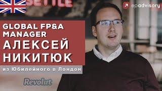 Алексей Никитюк: 17 переездов за 5 лет, работа в Revolut и General Electric, переезд с детьми