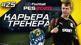 Прохождение PES 2020 [карьера] #25