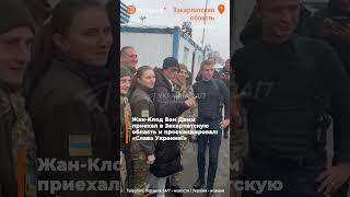 🟠Жан-Клод Ван Дамм приехал в Закарпатскую область, чтобы поддержать Украинцев