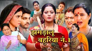 अब तक की सबसे ज़बरदस्त फिल्म - झगड़ालू बहुरिया नं.1| Bhojpuri Movie 2024 Comedy Movie