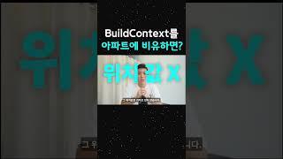 BuildContext가 뭘까? 제대로 알기. #Flutter #더코딩파파