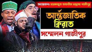 Live | আর্ন্তজাতিক ক্বিরাত সম্মেলন 2024 আয়োজন: মারকাজুত তাহফীজ মাদ্রাসা গাজীপুর