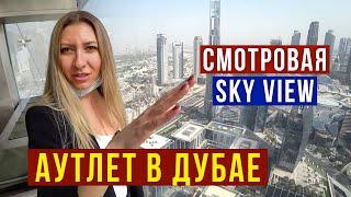 ДУБАЙ 2022 - Цены в АУТЛЕТЕ, Смотровая Sky View с видом на Burj Khalifa, ВЛОГ с Эдиком и Анри, ОАЭ