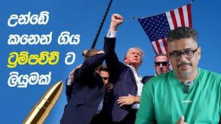 Gune Aiyage Kamare - Vlog Ep 133 - උන්ඩේ කනෙන් ගිය ට්‍රම්පච්චී ට ලියුමක්