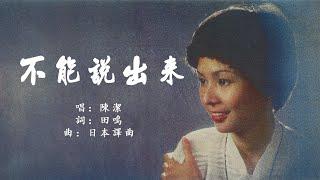 【經典歌曲】不能說出來 | 陳潔 Chen Jie | 官方歌詞版 Official Lyric Video