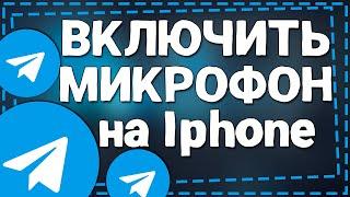 Как включить Микрофон в Телеграмме на Айфоне