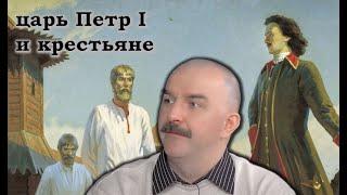 Клим Жуков - Как изменилась жизнь крепостных при Петре 1