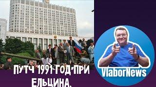 VN 242. Путч 1991 год при Ельцина. #vlabornews