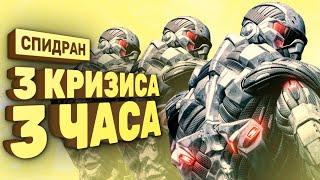 Как пройти все Crysis за 3 часа [Спидран в деталях]