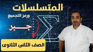 المتسلسلات ورمز التجميع - جبر - الصف الثانى الثانوى (علمى وادبى )