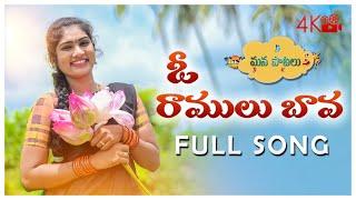 O RAMULU BAVA NEW FOLK SONG 2020 | JANULYRI | NAGALAXMI FOLK SONG @MANAPATALU