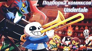 Сборник комиксов Undertale - Озвучка на русском от студии Шепот Слов