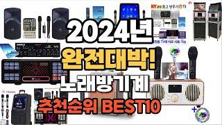 노래방기계 추천 2024년 가격대비 최고의 제품 판매순위 TOP10