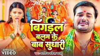 Video | बिगड़ल बलम के बाबा सुधारी | #Arvind Akela Kallu | Balam Ke Baba Sudhari | New Bolbam Song