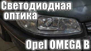 Улучшаем оптику на старом Opel Omega B