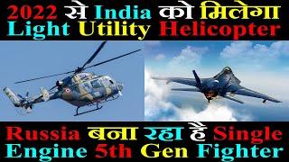 2022 से India को मिलेगा Light Utility Helicopter, Russia बना रहा है Single-Engine 5th Gen Fighter