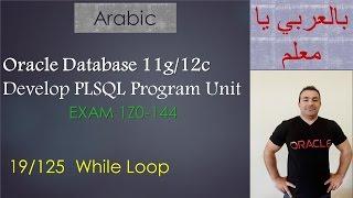 19/125 Oracle PLSQL: While Loop