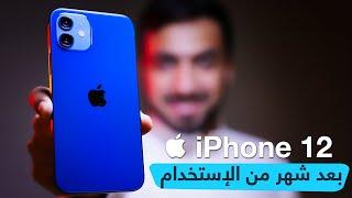 مراجعة iPhone 12 : أفضل أيفون 12 لأغلب المستخدمين