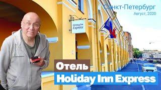 Хороший отель в Санкт-Петербурге. Holiday Inn Express St. Petersburg - Sadovaya. Aug, 2020. FullHD