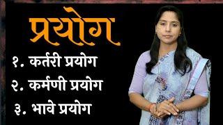 बारावी|मराठी|व्याकरण|प्रयोग|डॉ. प्रीती शिंदे - पाटील