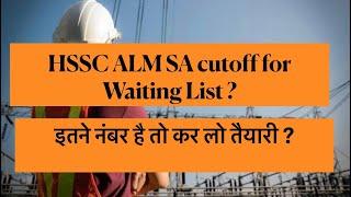 HSSC ALM SA cutoff for waiting list (expected) | Group 22 cutoff | ALM SA cutoff क्यों जाएगी down?