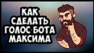 Как сделать голос бота Максима.