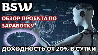 BSW - Новый майнер USDT. Заработок в интернете 2024.