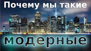 Dr. Roger Liebi | Почему мы такие модерные