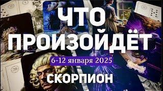 СКОРПИОН Таро прогноз на неделю (6-12 января 2025). Расклад от ТАТЬЯНЫ КЛЕВЕР