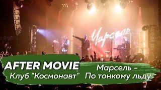 Марсель - По тонкому льду (Презентация альбома "Принципы" в клубе Космонавт, Санкт-Петербург)