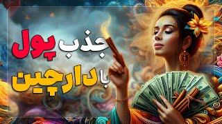 جذب پول با دارچین | سریع ترین تکنیک جذب پول