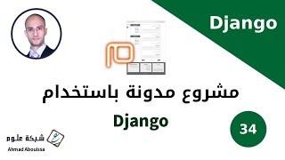 مدونة django | الديناميكية بين التسجيل بالموقع وإنشاء الملف الشخصي #image_profile