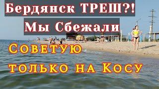 БЕРДЯНСК ТРЕШ на ГОРОДСКОМ пляже. Советую ехать на Косу. Отдых в Бердянске