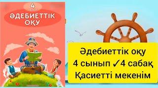 Әдебиеттік оқу 4 сынып 4 сабақ Қасиетті мекенім #4сынып #әдебиеттікоқу #әдебиет