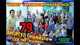 79 -ЕШ АНОРГУЛ ОНАМИЗГА УЗОК УМР ТИЛАЙМИЗ! ШОВОТ КУШКУПИР МАХАЛЛАСИ!