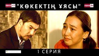 КӨКЕКТІҢ ҰЯСЫ 1 серия | ГНЕЗДО КУКУШКИ 1 серия