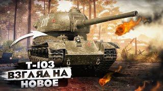 !Взгляд на новое! Т-103 Супер орудие на гусеницах