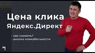 Яндекс.Директ, снижаем цену клика, анализируем CTR конкурентов