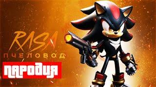 ПЕСНЯ КЛИП ПРО ШЕДОУ ИЗ СОНИКА В КИНО 3 ПЧЕЛОВОД ПАРОДИЯ Sonic the Hedgehog 3