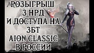  РУ ОФФ AION CLASSIC - РОЗЫГРЫШ НАБОРОВ РАННЕГО ДОСТУПА И КЛЮЧА ДОСТУПА НА ЗБТ В TELEGRAM 