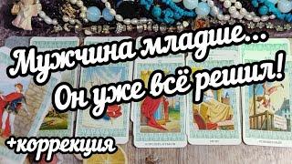 МУЖЧИНА младше ЖЕНЩИНА старше - Что будет дальше?  Расклад таро онлайн гадания #мужчинамладше