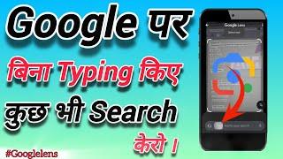 Google search  | Google lens | Search by google lens | what is google lens #google #googlesearch