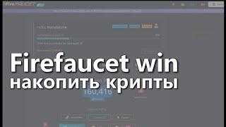 Firefaucet.win раздает крипту вывод на FaucetPay / заработать крипту бесплатно обзор отзывы