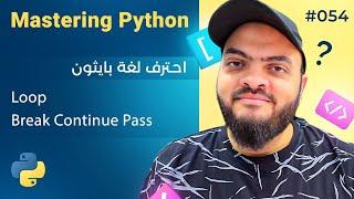 Learn Python in Arabic #054 - Break Continue Pass