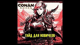 Гайд для новичков по Conan Exiles.