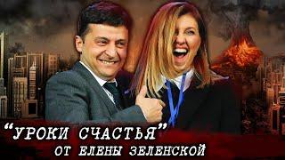 НАКИПЕЛО! "Уроки счастья" от Елены Зеленской , которые так "нужны" украинцам Новости Сегодня Украина