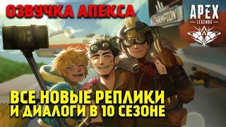 Все новые реплики и диалоги легенд в 10 Сезоне Apex Legends Перерождение / Apex Legends озвучка