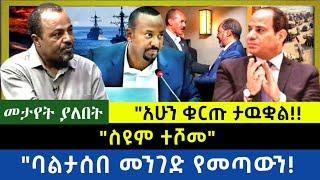 Ethiopia -  ስዩም ተሾመ|| ባልታሰበ መንገድ የመጣዉን| አሁን ቁርጡ ታወቀ|